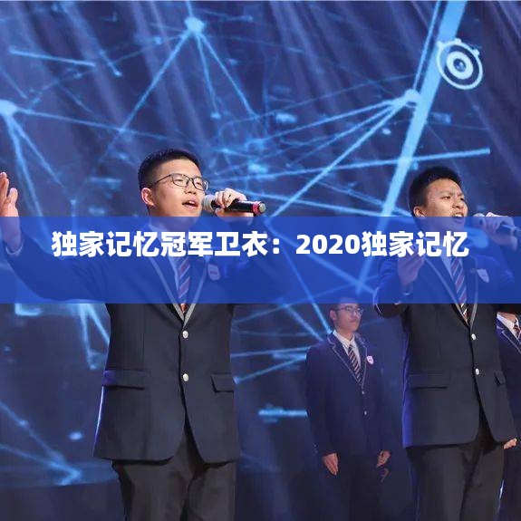 独家记忆冠军卫衣：2020独家记忆 