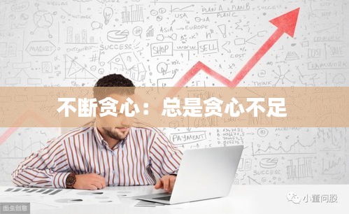 不断贪心：总是贪心不足 