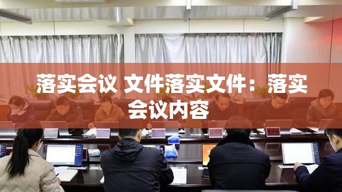 落实会议 文件落实文件：落实会议内容 