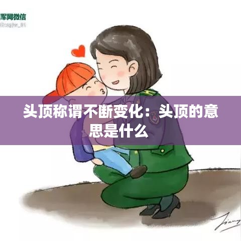 头顶称谓不断变化：头顶的意思是什么 