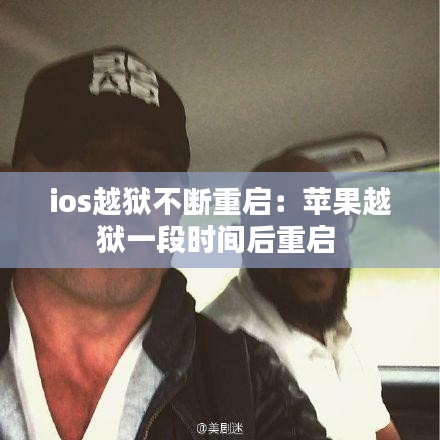 ios越狱不断重启：苹果越狱一段时间后重启 