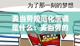 麦当劳规范化烹调是什么：麦当劳的行为规范 