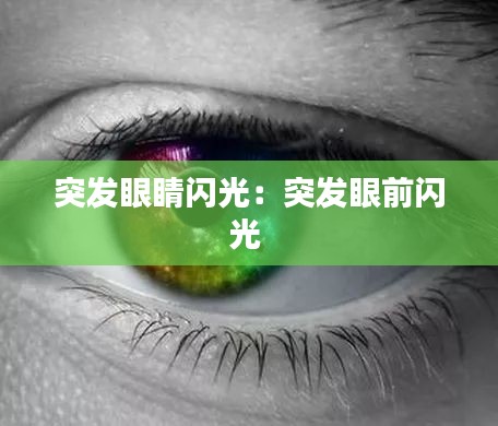 突发眼睛闪光：突发眼前闪光 