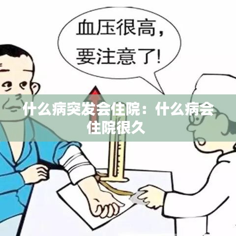 什么病突发会住院：什么病会住院很久 