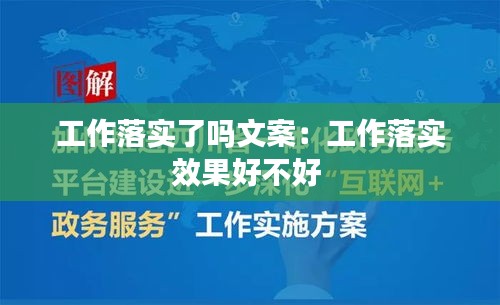 工作落实了吗文案：工作落实效果好不好 