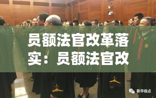 员额法官改革落实：员额法官改革是哪一年 