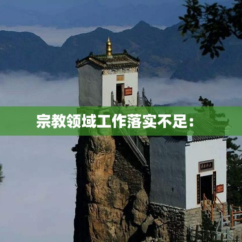 宗教领域工作落实不足： 