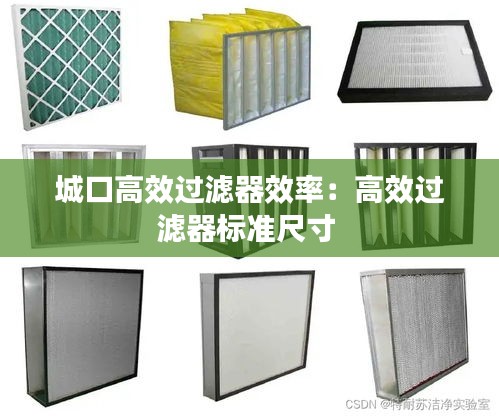 城口高效过滤器效率：高效过滤器标准尺寸 