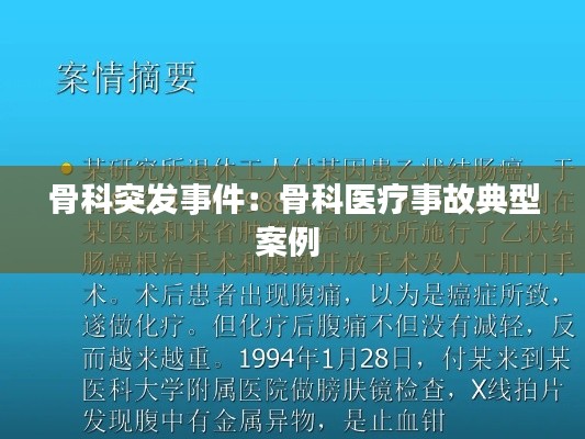 骨科突发事件：骨科医疗事故典型案例 