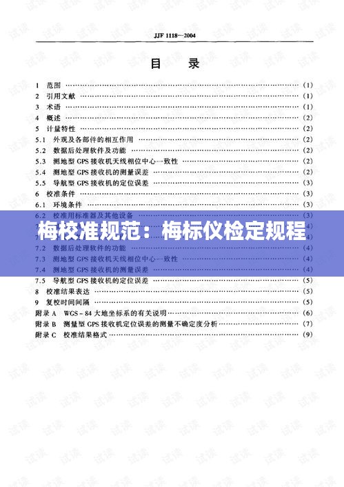 梅校准规范：梅标仪检定规程 