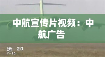 中航宣传片视频：中航广告 
