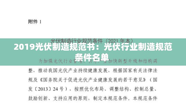 2019光伏制造规范书：光伏行业制造规范条件名单 