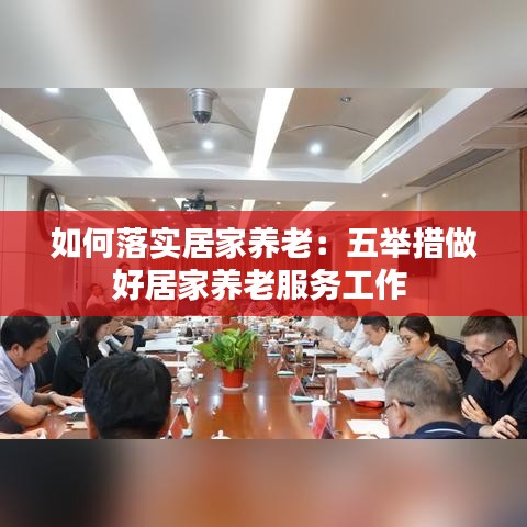 如何落实居家养老：五举措做好居家养老服务工作 