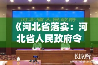 《河北省落实：河北省人民政府令2020第4号 