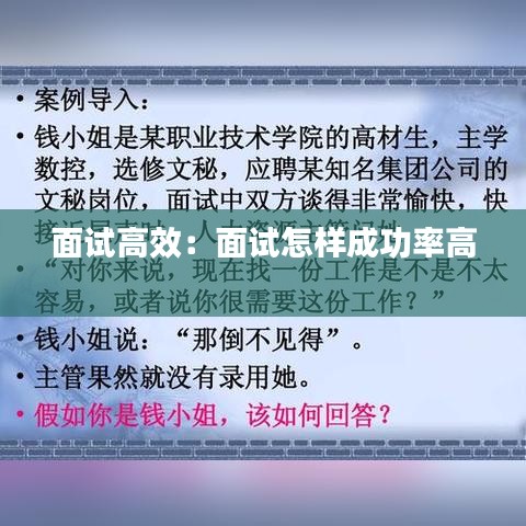 面试高效：面试怎样成功率高 