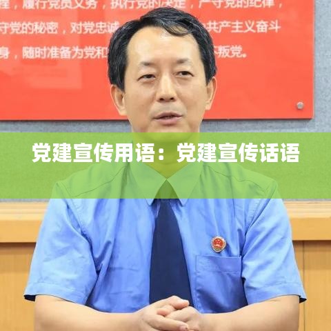 党建宣传用语：党建宣传话语 