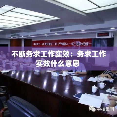 不断务求工作实效：务求工作实效什么意思 