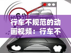 行车不规范的动画视频：行车不规范扣几分 
