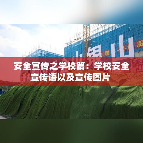 安全宣传之学校篇：学校安全宣传语以及宣传图片 
