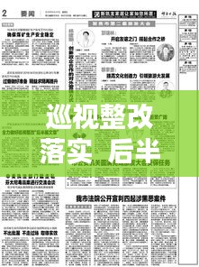 巡视整改落实  后半篇：巡视整改的后半篇文章 
