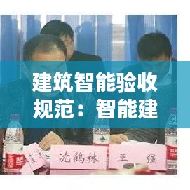 建筑智能验收规范：智能建筑工程质量验收规范规定工程验收应具备下列条件 
