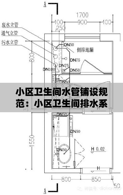 小区卫生间水管铺设规范：小区卫生间排水系统图 