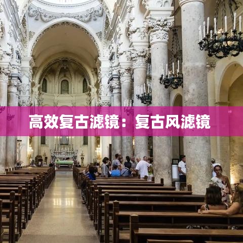 高效复古滤镜：复古风滤镜 