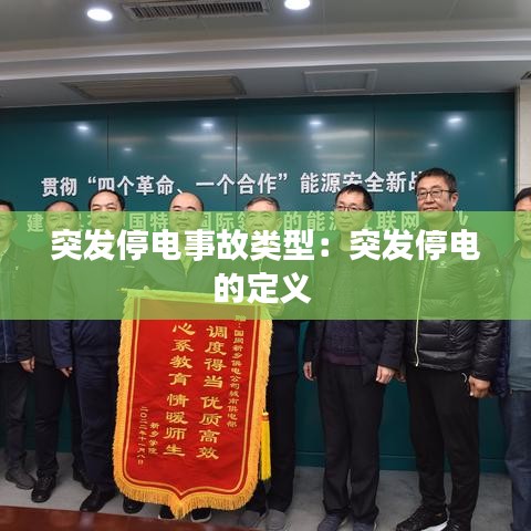 突发停电事故类型：突发停电的定义 