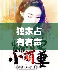 独家占有有声小说试听：小说《独家占有》 