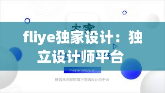 fliye独家设计：独立设计师平台 
