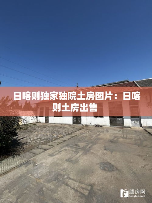 日喀则独家独院土房图片：日喀则土房出售 
