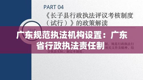 广东规范执法机构设置：广东省行政执法责任制 