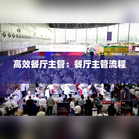 高效餐厅主管：餐厅主管流程 