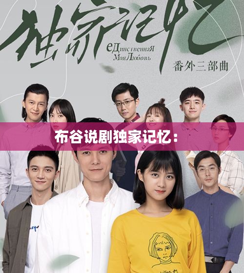 布谷说剧独家记忆： 