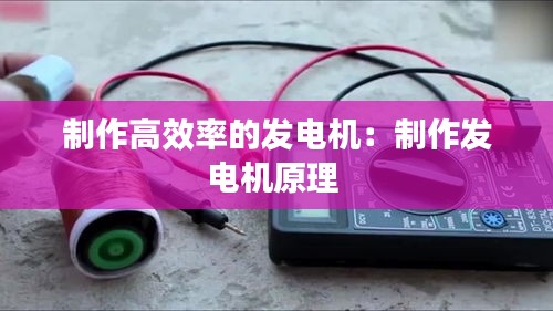 制作高效率的发电机：制作发电机原理 
