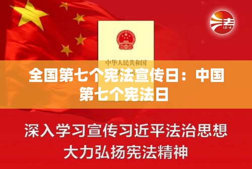 全国第七个宪法宣传日：中国第七个宪法日 