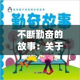 不断勤奋的故事：关于勤奋的经典故事 