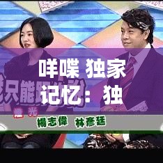 咩喋 独家记忆：独家记忆国语版 