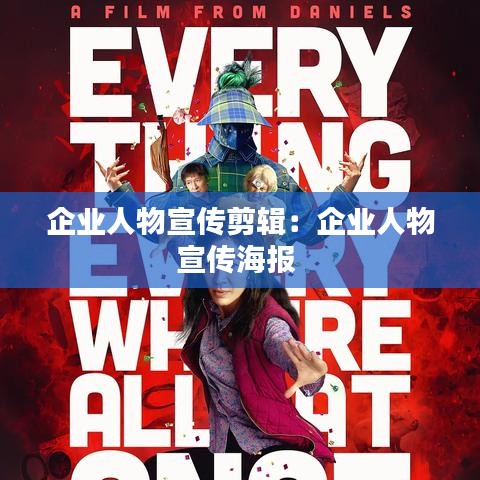 企业人物宣传剪辑：企业人物宣传海报 