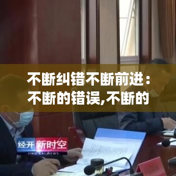 不断纠错不断前进：不断的错误,不断的认知,不断的改进,不断成长 
