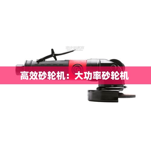 高效砂轮机：大功率砂轮机 