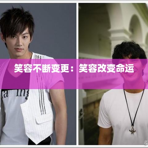 笑容不断变更：笑容改变命运 