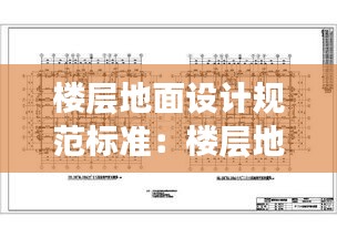 楼层地面设计规范标准：楼层地面结构图 