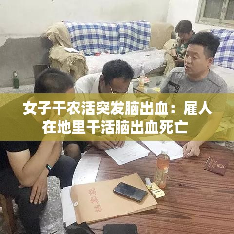 女子干农活突发脑出血：雇人在地里干活脑出血死亡 