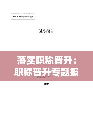 落实职称晋升：职称晋升专题报告 