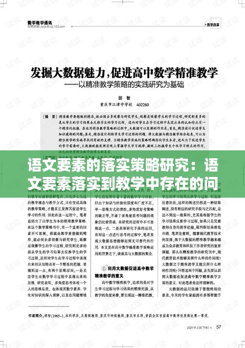 语文要素的落实策略研究：语文要素落实到教学中存在的问题 