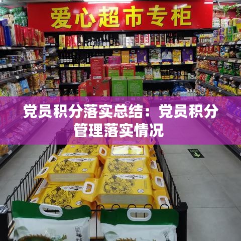 党员积分落实总结：党员积分管理落实情况 