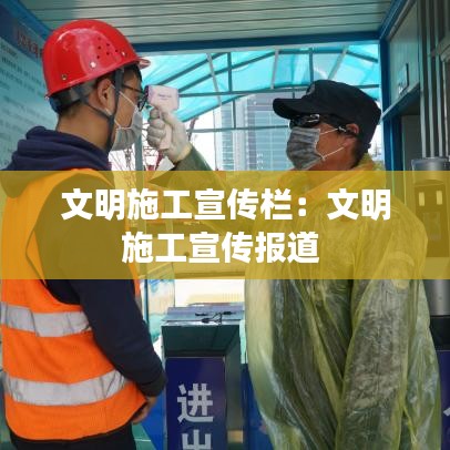 文明施工宣传栏：文明施工宣传报道 