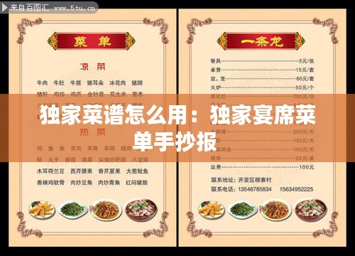独家菜谱怎么用：独家宴席菜单手抄报 