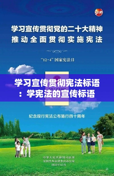 学习宣传贯彻宪法标语：学宪法的宣传标语 